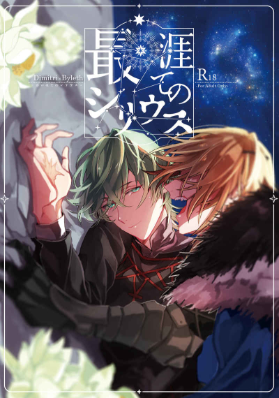 最涯てのシリウス