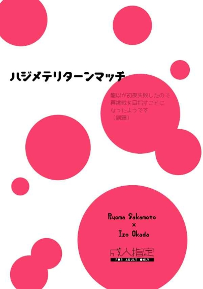 ハジメテリターンマッチ