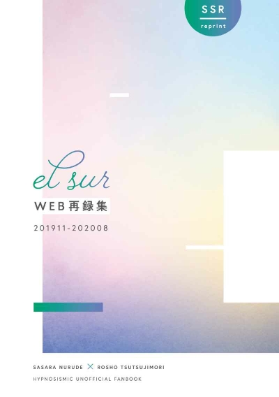 el sur WEB再録集
