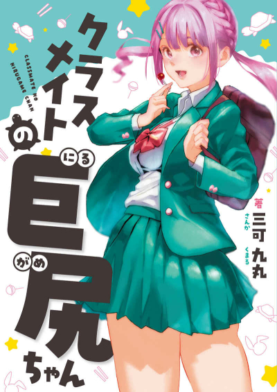 クラスメイトの巨尻ちゃん