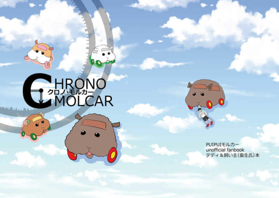 クロノ・モルカー