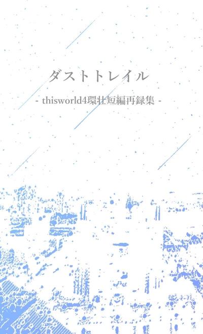 ダストトレイル-thisworld4環壮短編再録集-