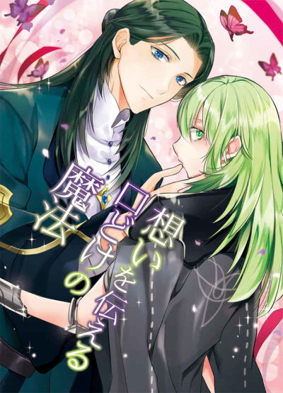 想いを伝える口どけの魔法
