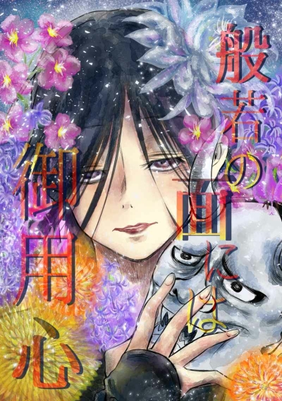 Hannya No Men Niha Goyoujin