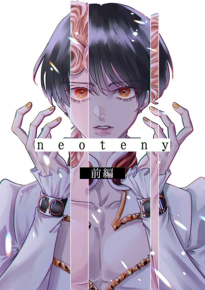 neoteny [前編]