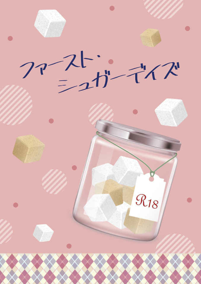 ファースト・シュガーデイズ
