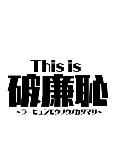 This Is 破廉恥