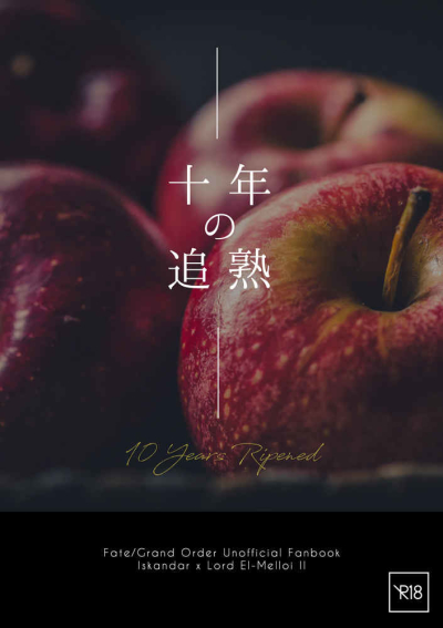 【再販版】十年の追熟