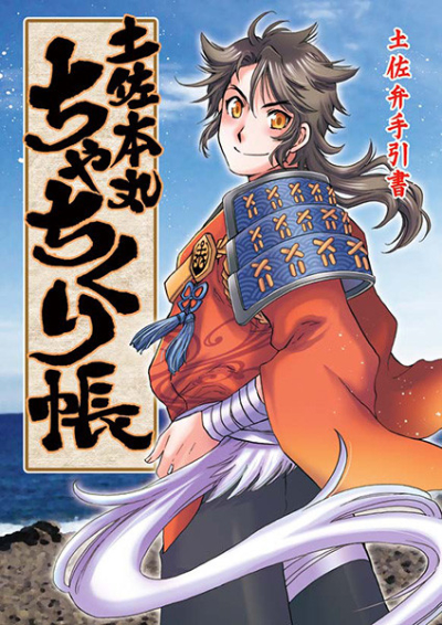 土佐本丸ちゃちくり帳