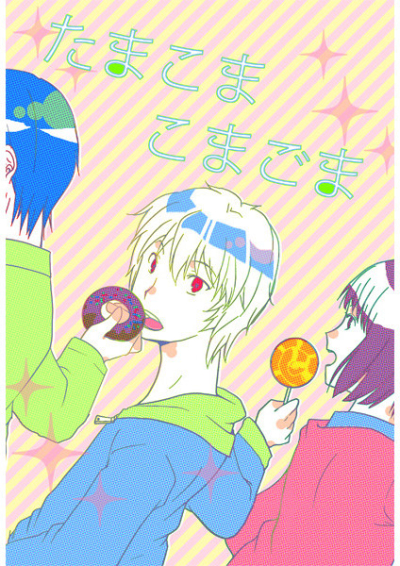 たまこまこまごま