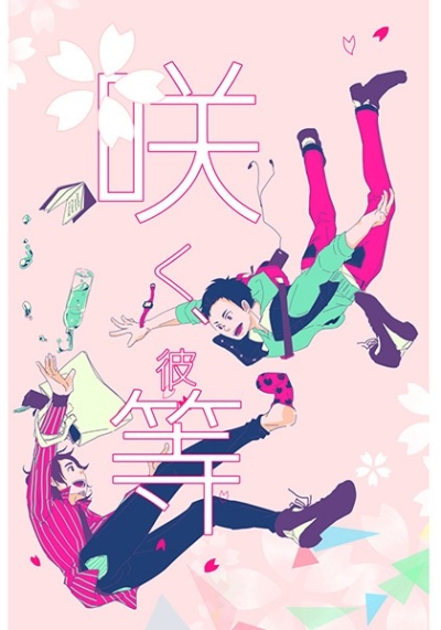 咲く、彼等