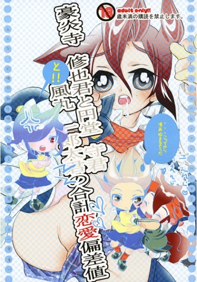 豪炎寺修也君と円堂守君と風丸一郎太君の合計恋愛偏差値