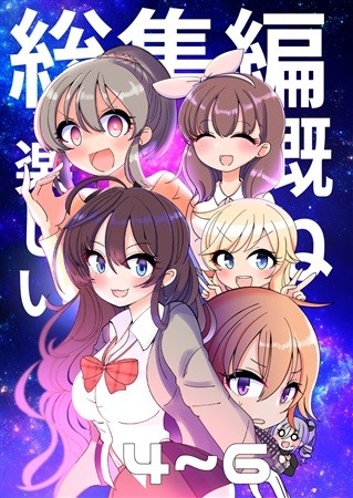 概ね楽しい総集編4～6
