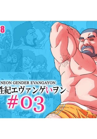 新性紀エヴァンゲいヲン #03