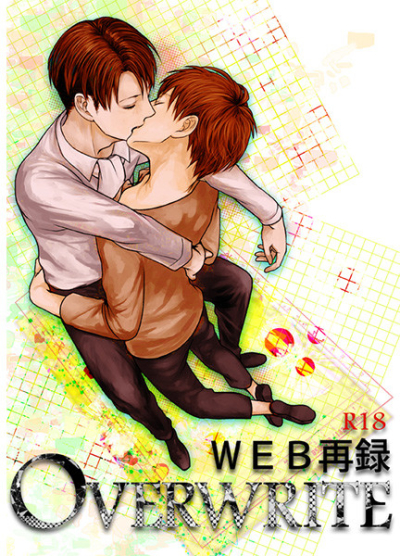 OVERWRITE-WEB再録