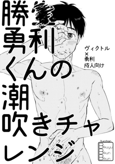 勝●勇利くんの潮吹きチャレンジ