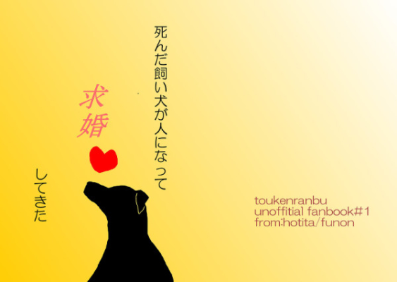 死んだ飼い犬が人になって求婚してきた