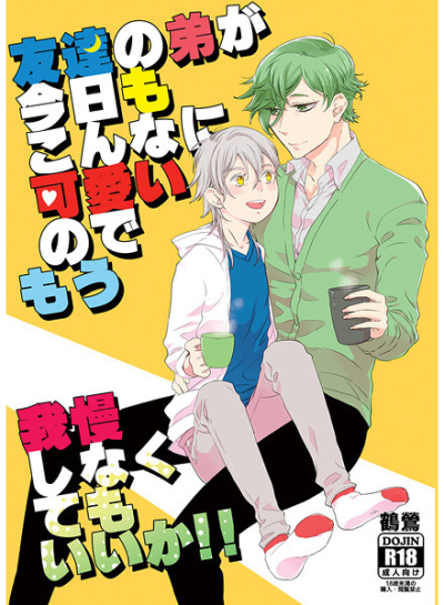 友達の弟が今日もこんなに可愛いのでもう我慢しなくてもいいか!