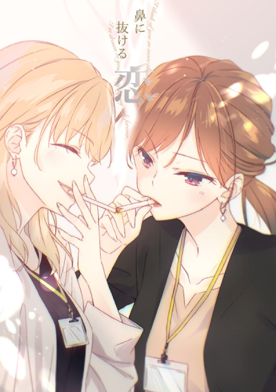 鼻に抜ける恋