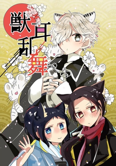 獣耳乱舞