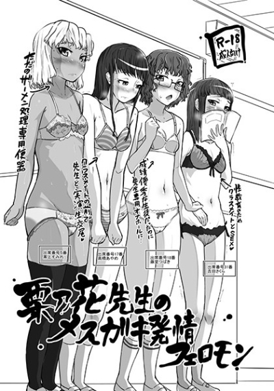 栗乃花先生のメスガキ発情フェロモン