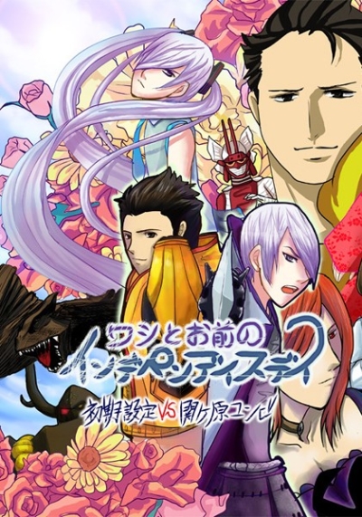 ワシとお前のインデペンディスデイ