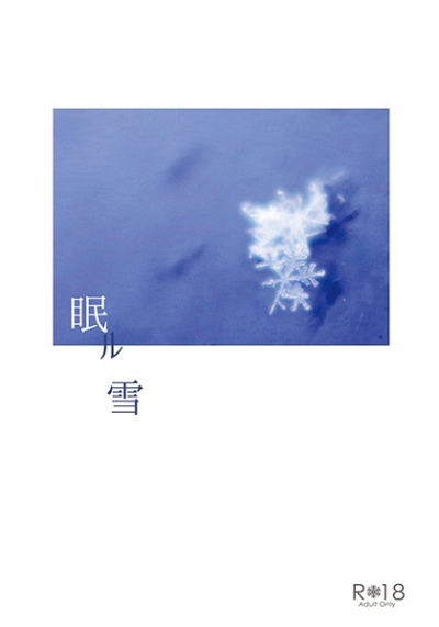 眠ル雪