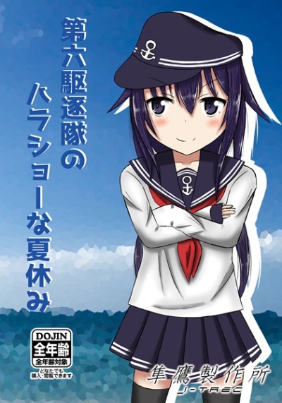 第六駆逐隊のハラショーな夏休み