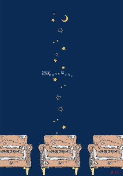 初夜にはまだ届かない