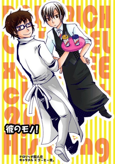 彼のモノ!
