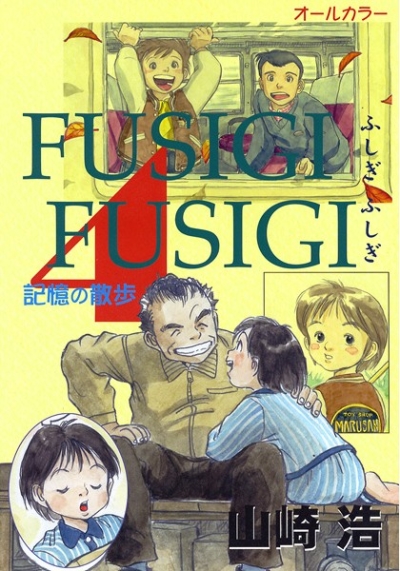 Fushigifushigi 4 Kioku No Sanpo