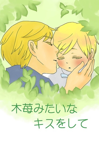 木苺みたいなキスをして
