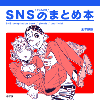 SNSのまとめ本 全年齢