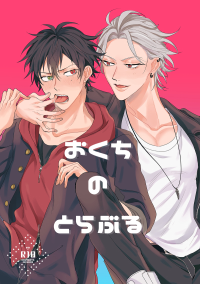 おくちのとらぶる