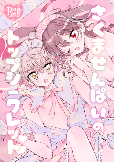 Sakumasenpaino Toppushikuretto