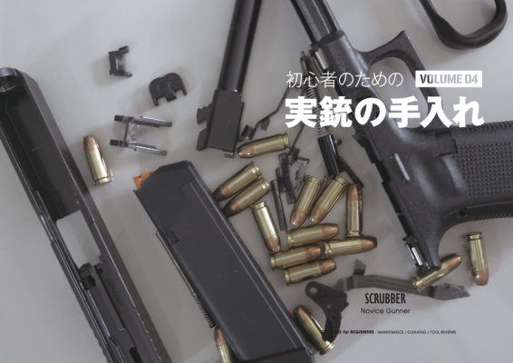 実銃の手入れ vol.4