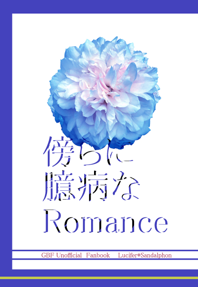 傍らに臆病なRomance