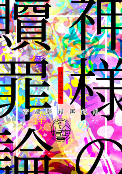 Kamisama No Shokuzai Ron