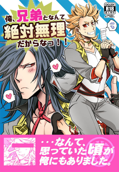 俺、兄弟となんて絶対無理だからなっ!!