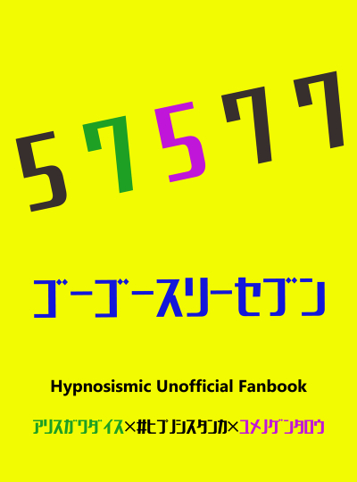 ゴーゴースリーセブン