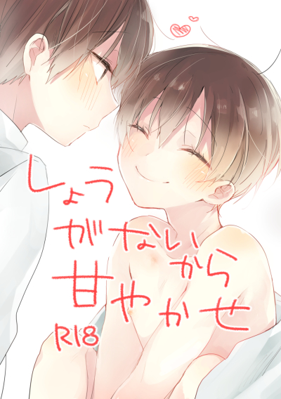 しょうがないから甘やかせ