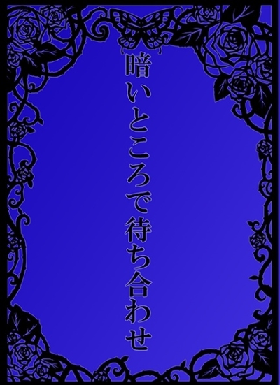 暗いところで待ち合わせ