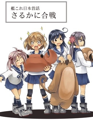 艦これ日本昔話　さるかに合戦