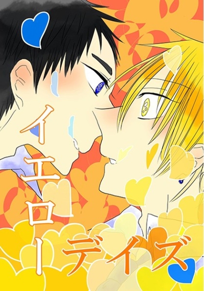 イエローデイズ