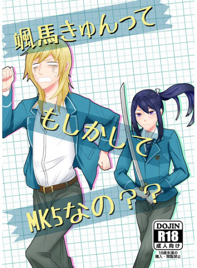颯馬きゅんってもしかしてMK5なの??