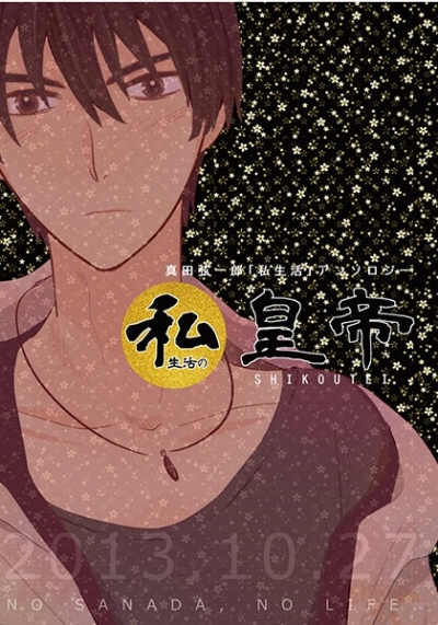 Sanada Gen Ichirou Shiseikatsu Puchiansoroji Watashi Koutei