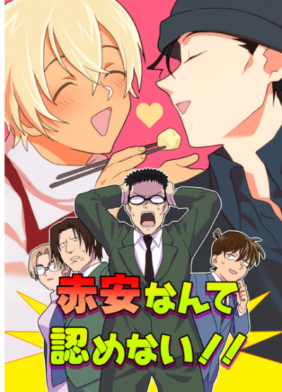 赤安なんて認めない!!