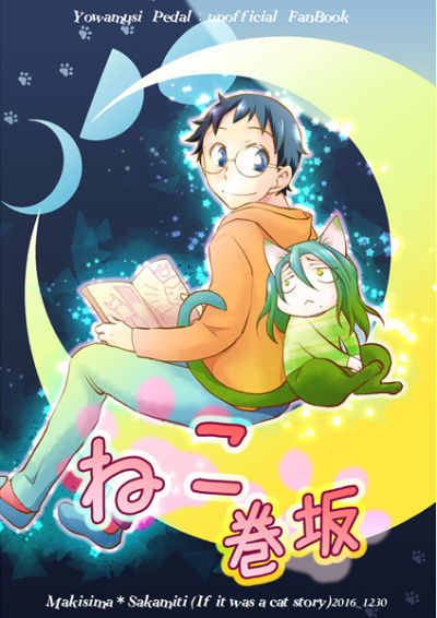 ねこ巻坂