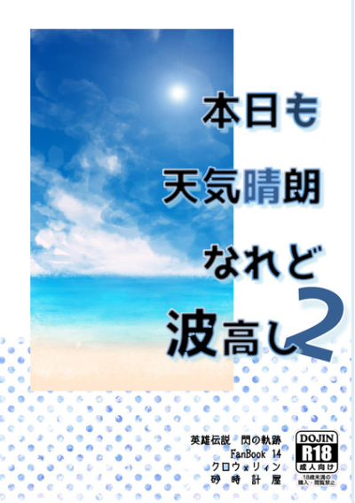 本日も天気晴朗なれど波高し2