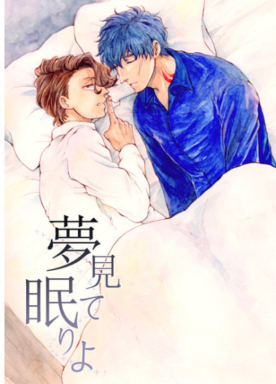 夢見て眠りよ